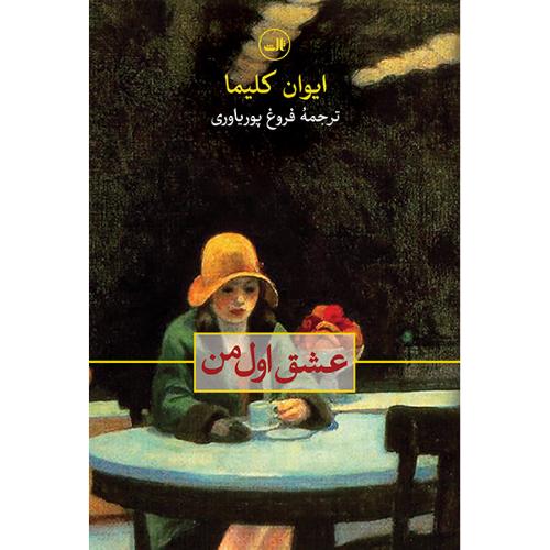 عشق اول من