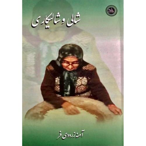 شالی و شالیکاری