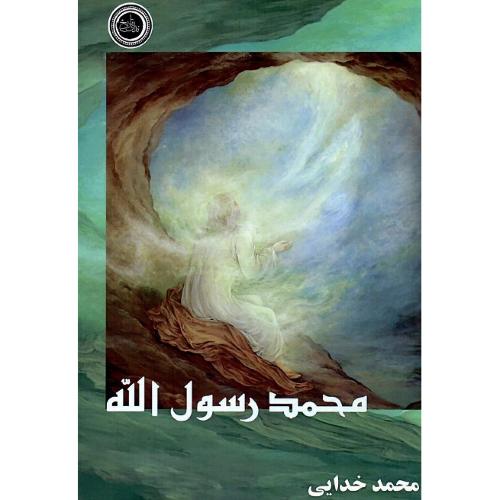 محمد رسول‌الله