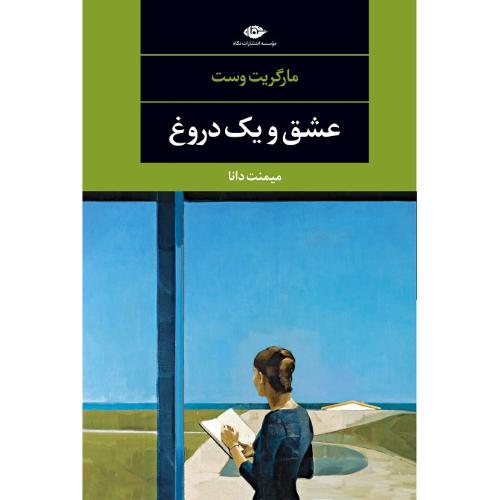 عشق و یک دروغ