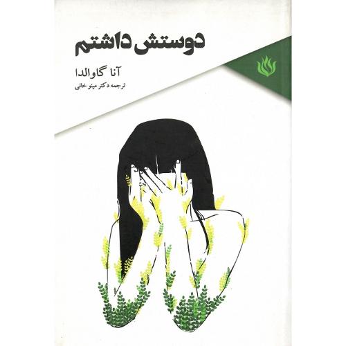دوستش داشتم