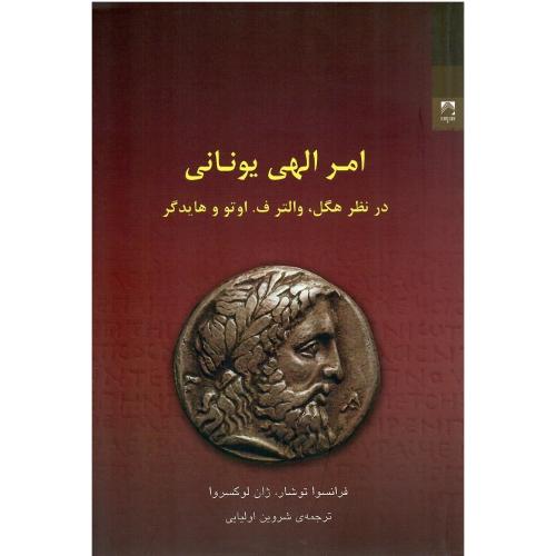 امر الهی یونانی در نظر هگل، والتر ف، اوتو و هایدگر