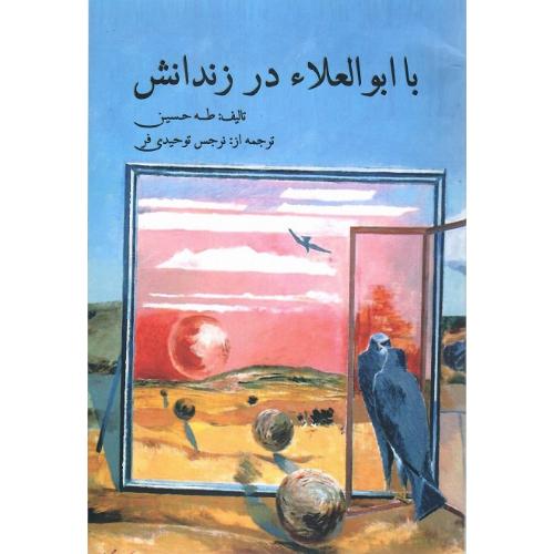 با ابوالعلاء در زندانش