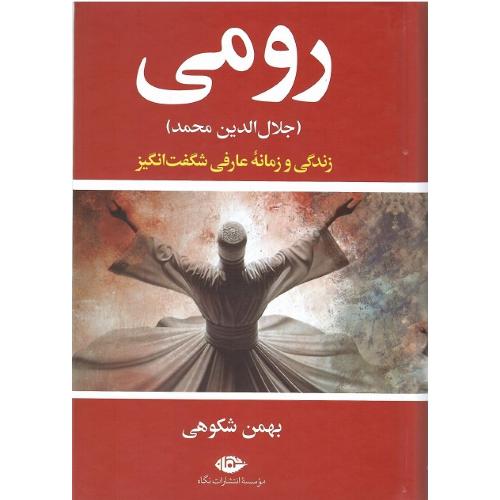 رومی؛ نشر نگاه