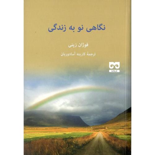 نگاهی نو به زندگی