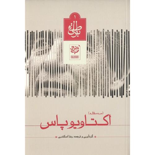بوطیقای 1؛ اکتاویوپاس (سه مقاله)