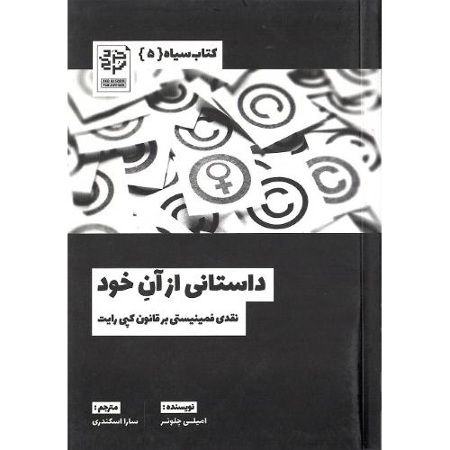کتاب سیاه 5؛ داستانی از آن خود