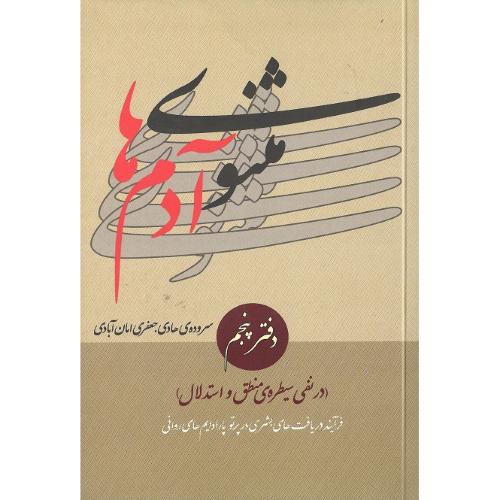 مثنوی آدم‌ها؛ دفتر پنجم