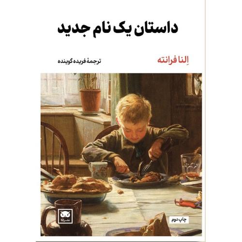 داستان یک نام جدید