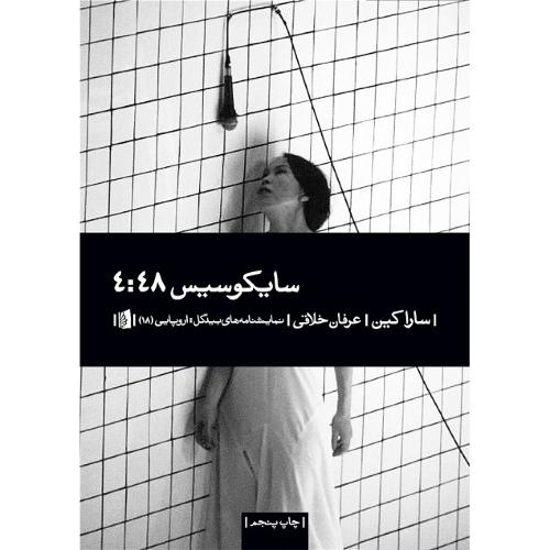 سایکوسیس 4:48
