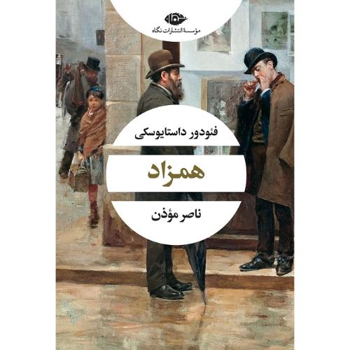 همزاد؛ نشر نگاه