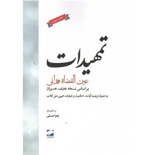 تمهیدات؛ نشر لوح فکر