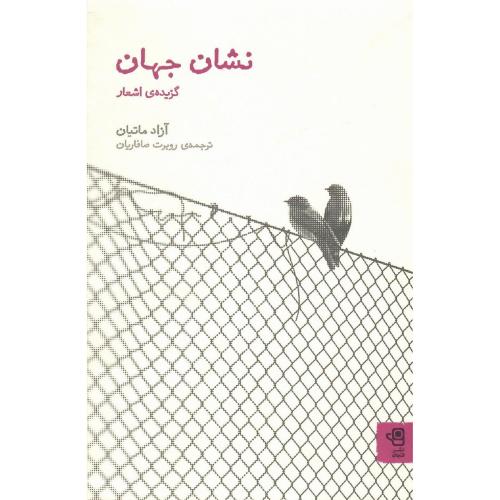 نشان جهان؛ گزیده اشعار