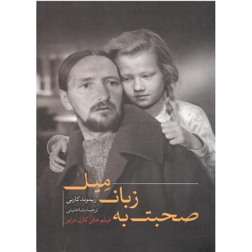 صحبت به زبان میل: فیلم‌های کارل درایر