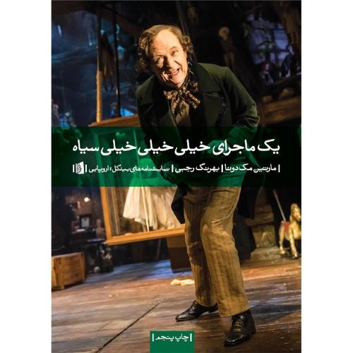 یک ماجرای خیلی خیلی خیلی سیاه