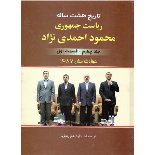 تاریخ هشت ساله ریاست جمهوری محمود احمدی‌نژاد؛ جلد چهارم؛ قسمت اول