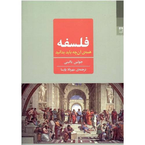 فلسفه؛ همه آنچه باید بدانید
