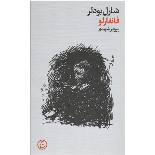 فانفارلو؛ فرهنگ جاوید