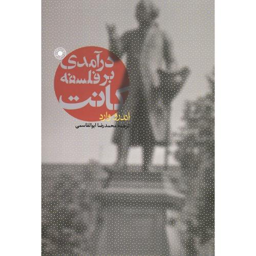 درآمدی بر فلسفه کانت