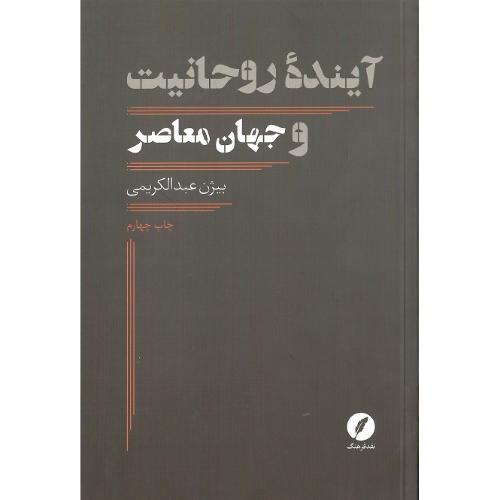 آینده روحانیت و جهان معاصر