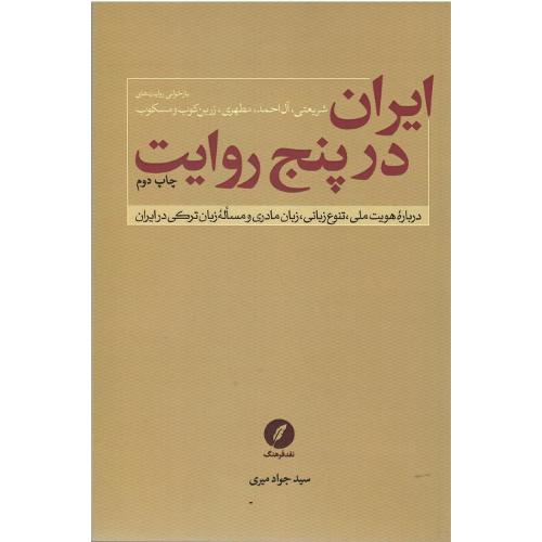ایران در پنج روایت