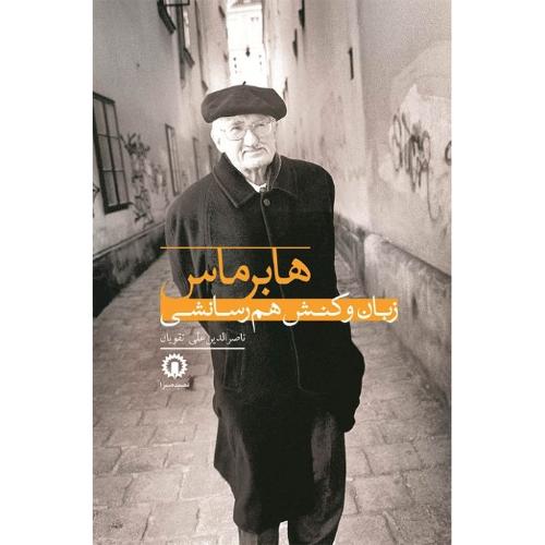 هابرماس؛ زبان و کنش هم‌رسانشی