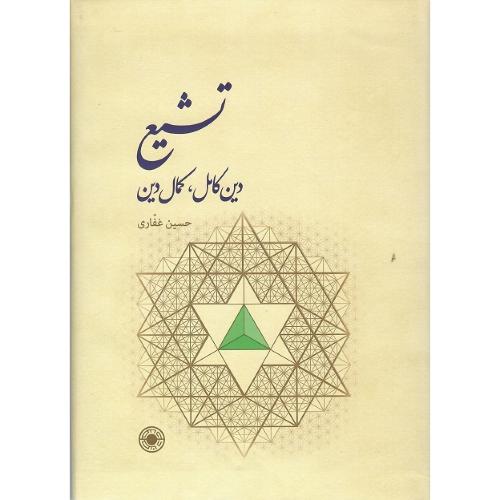 تشیع؛ دین کامل و کمال دین