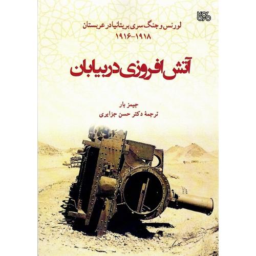 آتش‌افروزی در بیابان؛ لورنس و جنگ سری بریتانیا در عربستان؛ 1918-1916