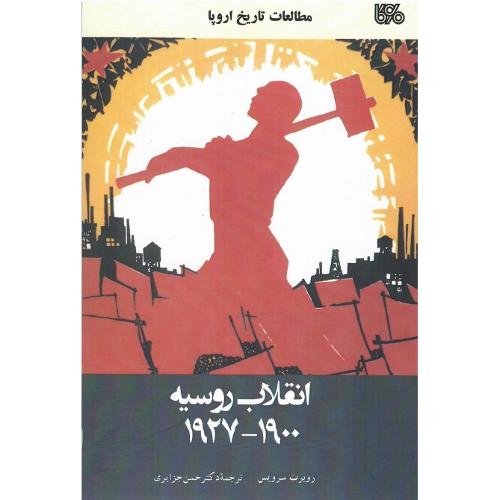 انقلاب روسیه؛ 1900-1927