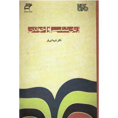 زبان‌شناسی و خواندن