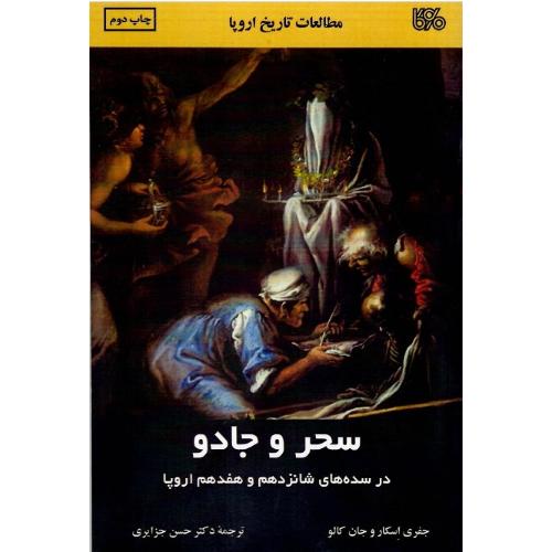 سحر و جادو در سده‌های شانزدهم و هفدهم اروپا