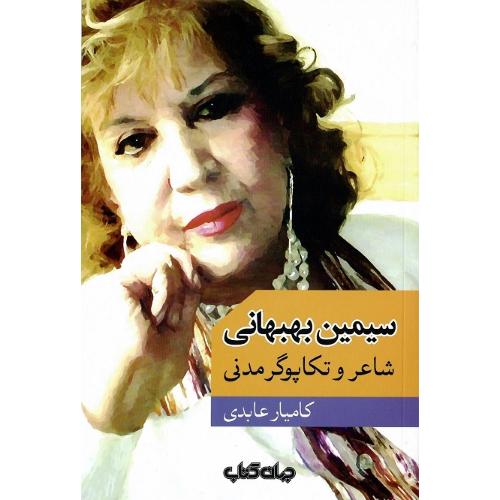 سیمین بهبهانی، شاعر و تکاپوگر مدنی