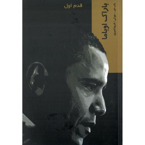 باراک اوباما؛ قدم اول