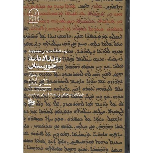 رویدادنامه خوزستان؛