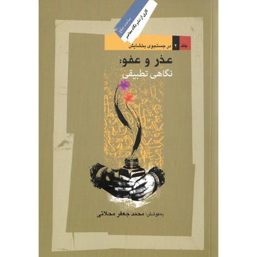 عذر و عفو : نگاهی تطبیقی؛ جلد دوم