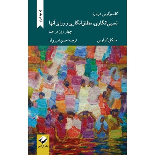گفتگویی درباره نسبی انگاری، مطلق انگاری و ورای آنها
