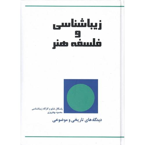 زیباشناسی و فلسفه هنر