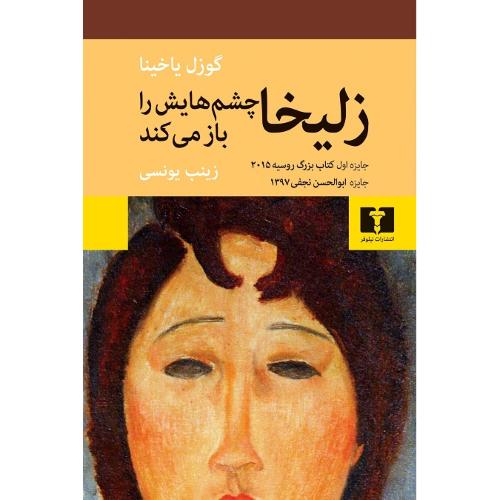 زلیخا چشمانش را باز می‌کند