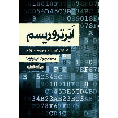 ابرتروریسم؛ گسترش تروریسم در قرن بیست‌ویکم