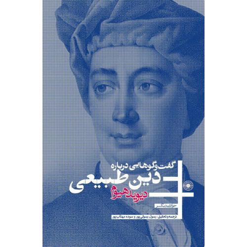 گفت‌وگوهایی درباره دین طبیعی
