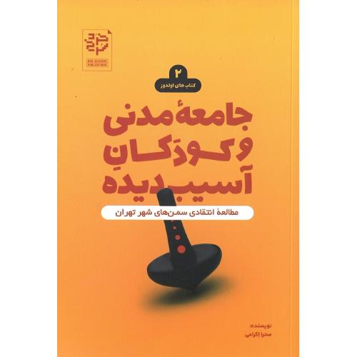 جامعه مدنی و کودکان آسیب‌دیده