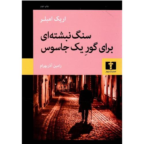 سنگ نبشته‌ای برای گور یک جاسوس
