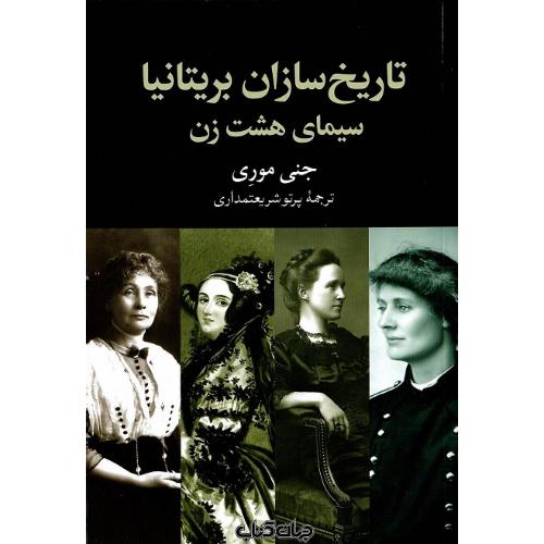 تاریخ‌سازان بریتانیا؛ سیمای هشت زن