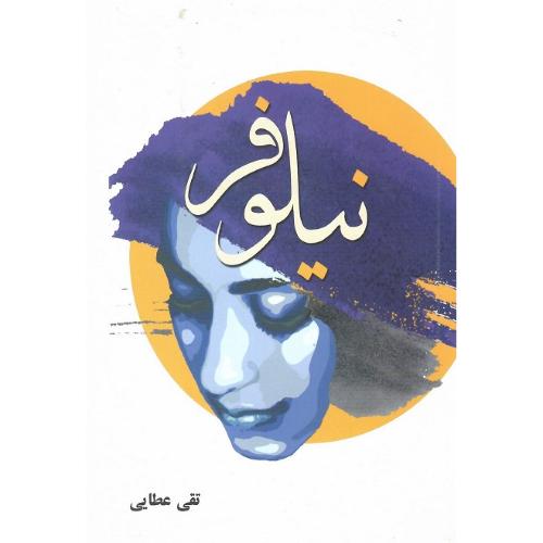 نیلوفر؛ نشر مانا