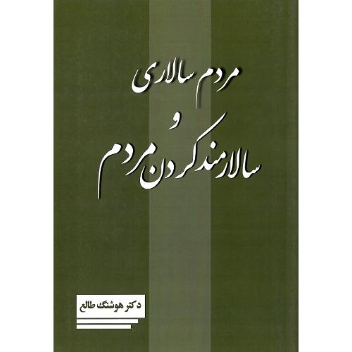 مردم‌سالاری و سالارمند کردن مردم