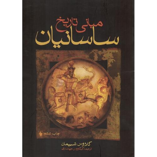 مبانی تاریخ ساسانیان