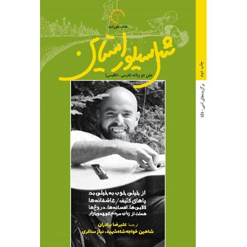 گزیده آثار شل سیلور استاین؛ کتاب خورشید
