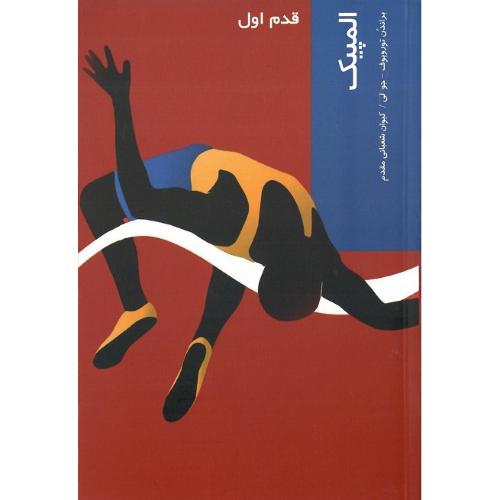 المپیک؛ قدم اول