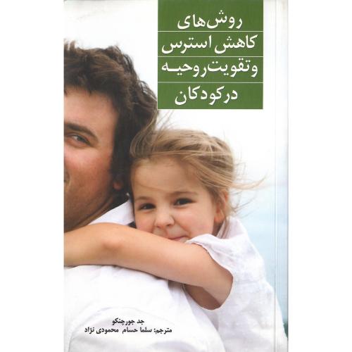 روش‌های کاهش استرس و تقویت روحیه در کودکان