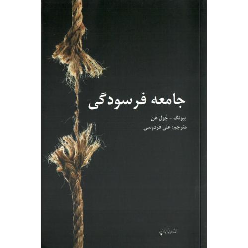 جامعه فرسودگی